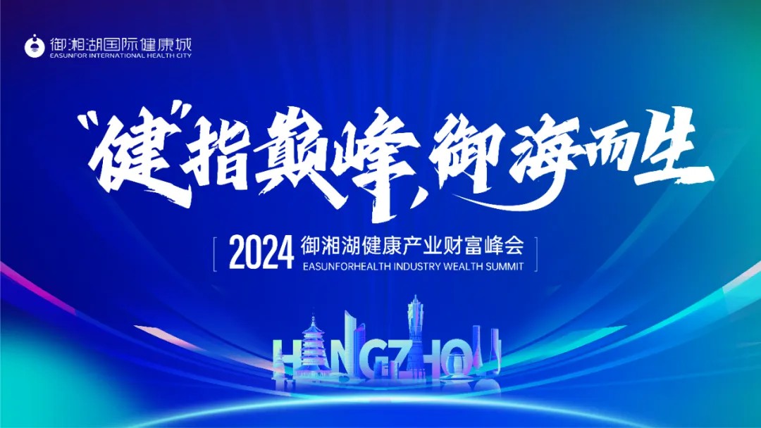 “健” 指巔峰,御海而生 | 2024御湘湖健康產(chǎn)業(yè)財(cái)富峰會圓滿落幕
