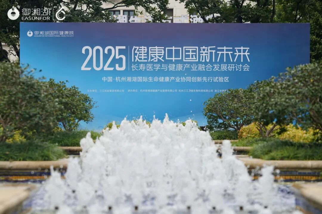 共探健康長壽新未來,2025長壽醫(yī)學(xué)與健康產(chǎn)業(yè)融合發(fā)展研討會成功舉行